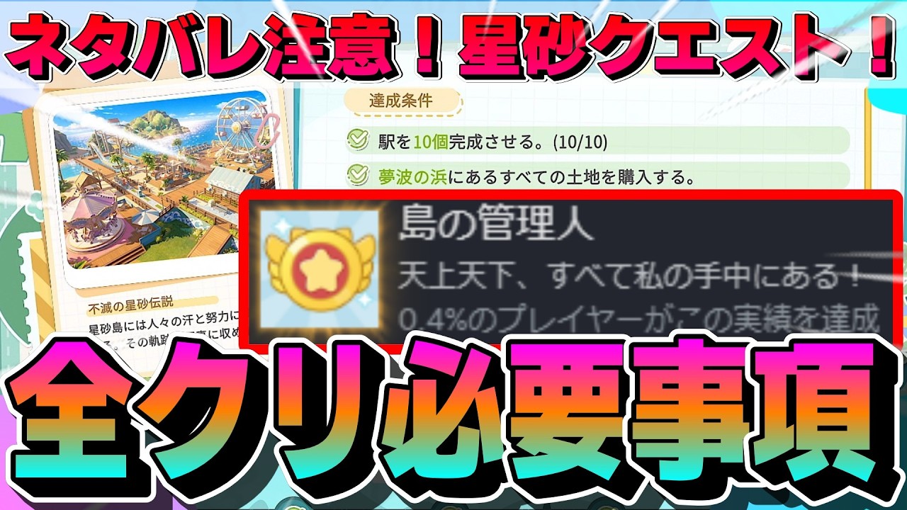 【スターサンドアイランド】ネタバレ注意！全クリに必要な事！【星砂島物語】