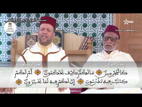 قراءة جماعية للحزب  سورة الملك إلى آخر سورة نوح بمسجد المولى إدريس الأول مدينة آسفي