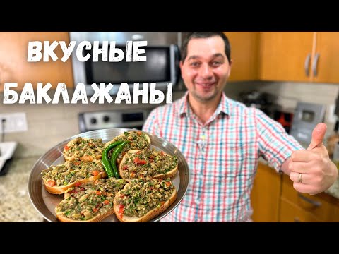 Баклажаны от которых будете в Восторге! Рецепт покоряет сразу. Баклажаны получаются очень Вкусными!!