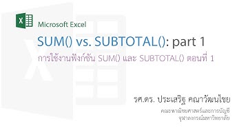 สอน Excel: SUBTOTAL ตอนที่ 1 - การใช้ฟังก์ชัน SUM() และ SUBTOTAL()