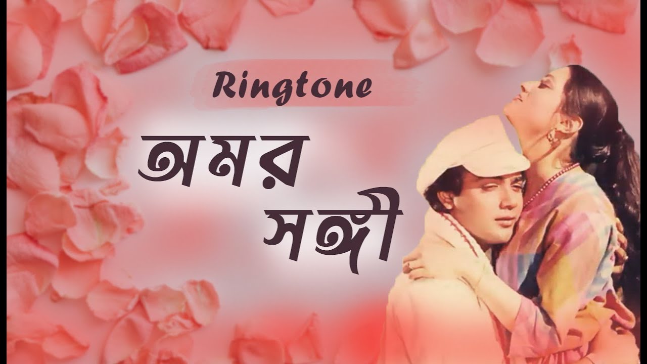 Amar Sangi Ringtone অমর সঙ্গী Bangla Ringtone Audio Download Link