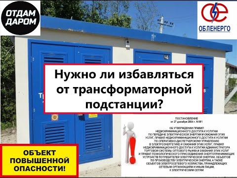 Нужно ли избавляться от трансформаторной подстанции?