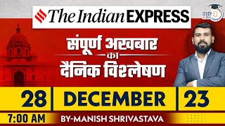 Indian Express Daily News Analysis | 28 Dec 2023 | Manish Shrivastava | StudyIQ IAS Hindi