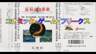 コナミックゲームフリークス／コナミ矩形波俱楽部 G.M.O.（カセット