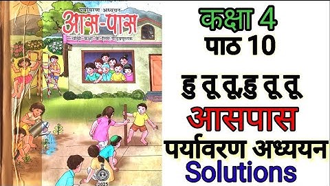 पाठ 10 हु तू तू हु तू तू  कक्षा 4 पर्यावरण अध्ययन आसपास NCERT textbook solutions full chapter 