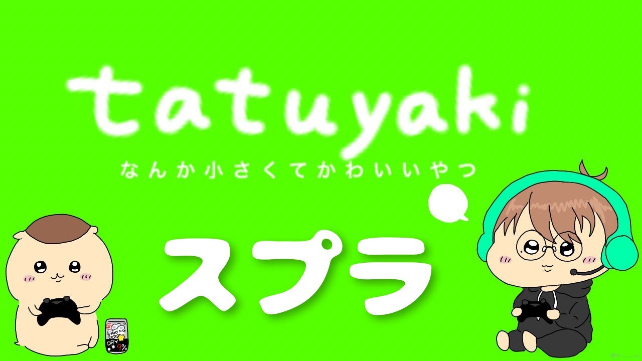 【スプラ3】Xまで成り上がり！！！知らんけど。 tatuyaki - YouTube