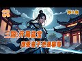 完结《三国:开局盗宝:废柴皇子逆袭称帝》 第4集 #穿越 #权谋 #战争 #悬疑 #宫斗 #有声书 #完结 #一口气看完