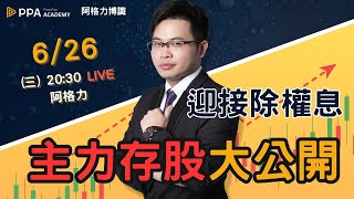 【阿格力】迎接除權息，主力存股大公開！鈊象大賺授權金，大樹藥局產業已紅海。