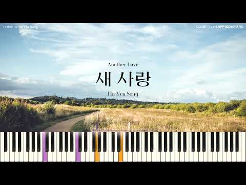 Another Love(새 사랑) [PIANO COVER] - Ha Yea Song(송하예) 