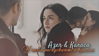 ► Azer & Karaca [У Тебя Распускаются Крылья]