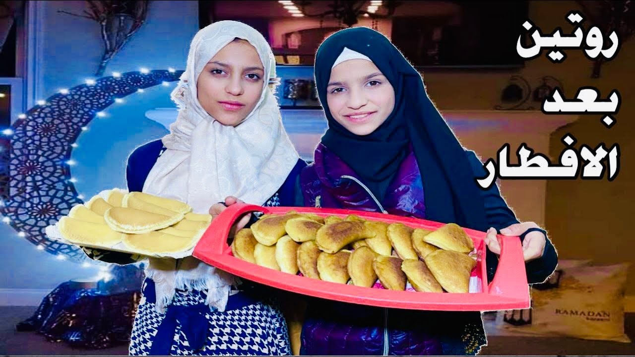 روتينا المسائي بعد الافطار♥️