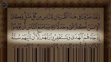 سورة الكهف مكتوبة بصوت الشيخ عبدالرحمن السديس ..HD