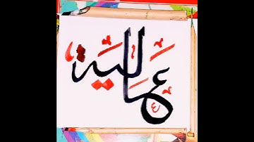 Aaliya name calligraphy#calligraphy#viralvideo#youtubeshorts#art#arabic🎨