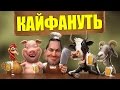 4 Фишки Как Кайфануть От Жизни!