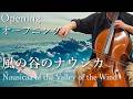 風の谷のナウシカ『オープニング』を弾いてみた - Nausicaä of the Valley of the Wind - Ghibli Cello cover