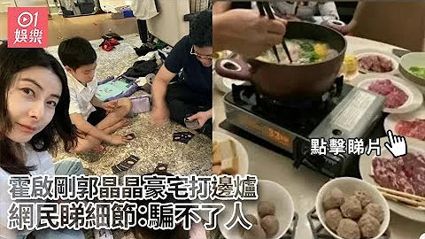 霍启刚郭晶晶豪宅打边炉揭露豪门生活真相　网民睇细节：骗不了人｜01娱乐｜霍启刚｜郭晶晶｜豪门生活｜打边炉｜火锅 - 天天要闻