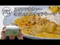 【スパイスカレーレシピ】スリランカカレー 冬瓜のココナッツキーマの作り方　ハマるシャバシャバ感！