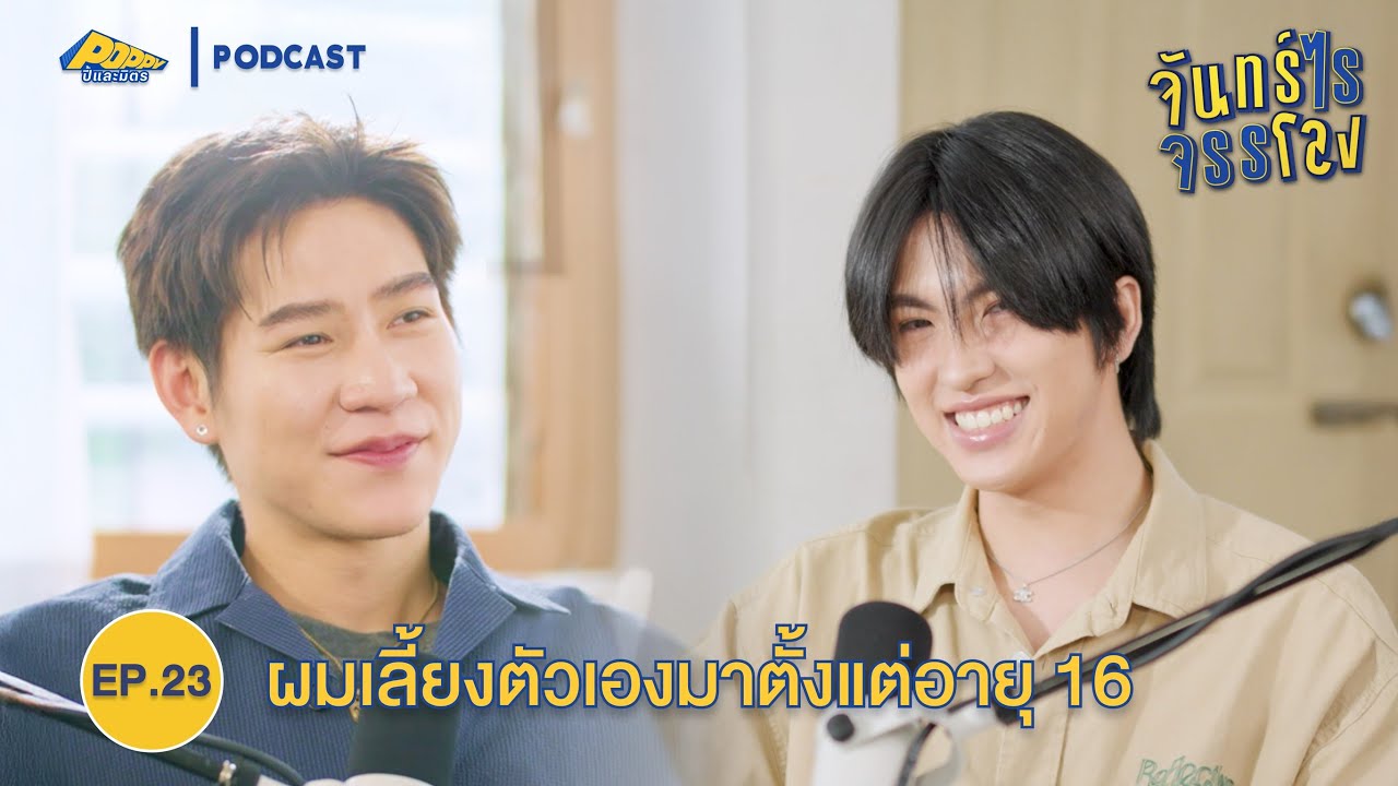 จันทร์ไรจรรโลง EP23 | คิม พงศธร