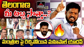 తెలంగాణ మీ అబ్బ సొత్తా..? | Mahipal Yadav Fires On CM Revanth Reddy | Telangana Ministers | MT