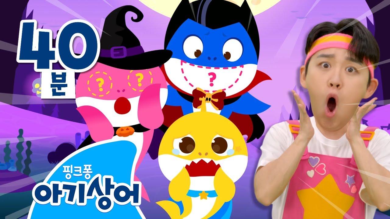 으악! 사라진 상어가족 얼굴을 찾아라!👀 | 아기상어 할로윈 | 숨바꼭질, 푸드트럭, 핑거패밀리 | +모음집 | Halloween | 핑크퐁! 아기상어 올리