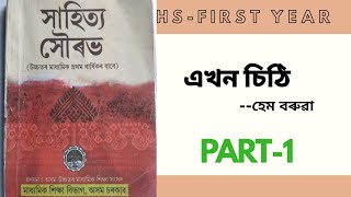 #Ekhon_sithi #Hem_Barua #ClassXI #MIL(Assamese)