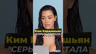 #kimkardashian #кимкардашьян