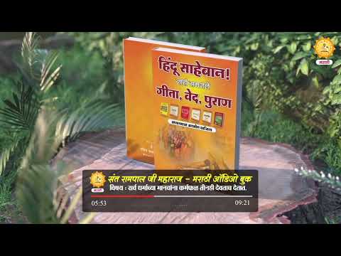 Hindu Sahebaan! Nahi Samajle Gita,Ved,Puran|Audio Book| Topic - 008 | Sant Rampal Ji Marathi Satsang