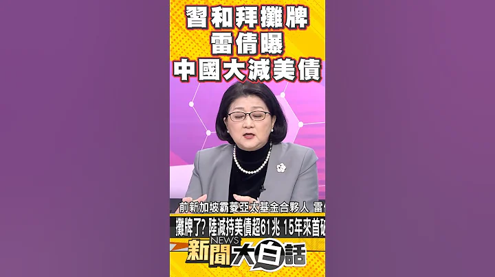習和拜攤牌了 雷倩曝中大減美債 #Shorts - 天天要聞