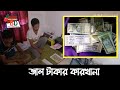 যেখানে জাল কোটি কোটি টাকা তৈ‌রি হয়! How to make fake money.