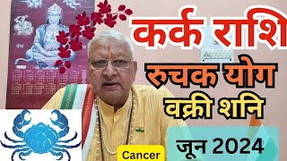 कर्क राशि ll रूचक योग ll वक्री शनि ll जून 2024 ll Cancer