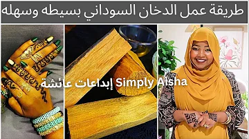 طريقة عمل الدخان السوداني طريقة بسيطه وسهله Simply Aisha 