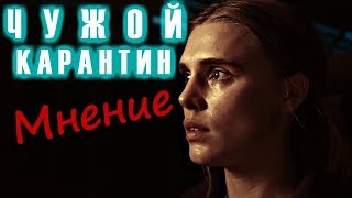 ЧУЖОЙ КАРАНТИН - Мнение ЧУЖОЙ КАРАНТИН - Мнение