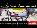 How to install head light bulb 💡 (Suzuki G S 150)( Shahid auto electrician)