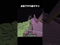 本気でやり返すやつ１４#shorts #minecraft #マイクラ