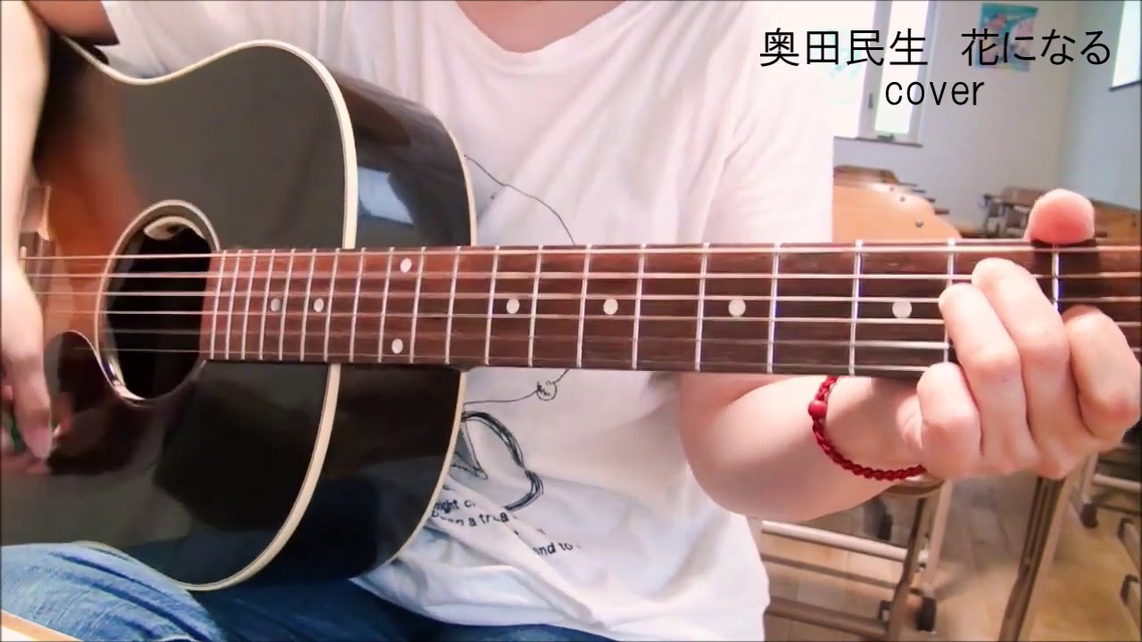 奥田民生 花になる Cover カバー ギター弾き語り 練習 Youtube