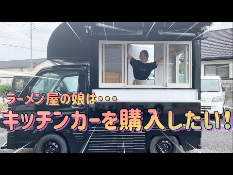 キッチンカーを購入したい！！【エターナルプロジェクト＆M'sコネクション】