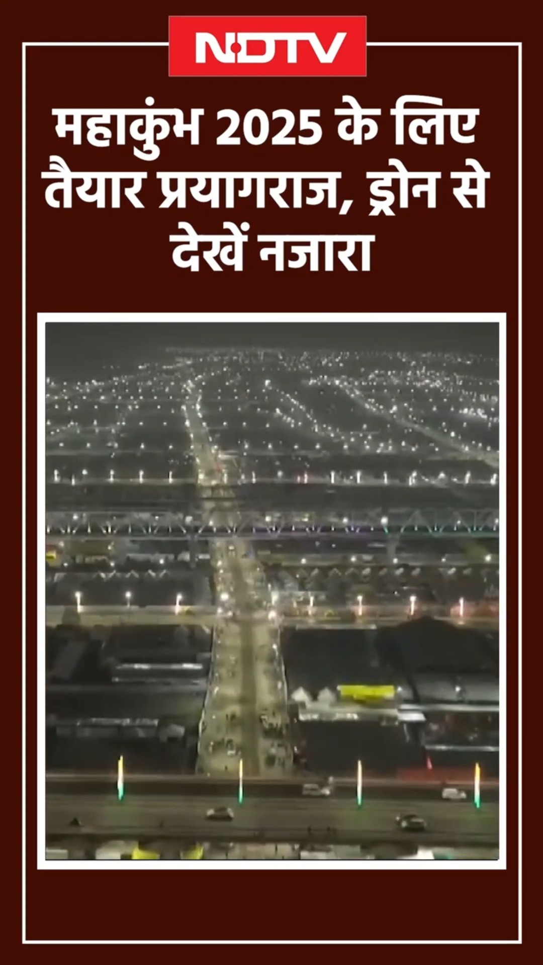 Maha Kumbh Drone Visuals: महाकुंभ 2025 के लिए तैयार Prayagraj, ड्रोन से देखें नजारा | Uttar Pradesh