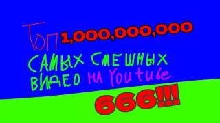 Топ Миллиард самых смешных видео на ютубе 666!!! [RYTP]