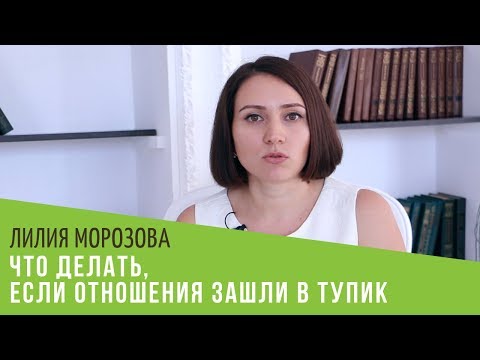 Что делать, если отношения зашли в тупик