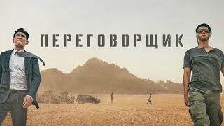 ПЕРЕГОВОРЩИК - Боевик На Реальных Событиях | FULL HD