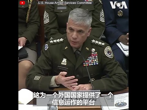 美国网络司令部及国防部高官如何看TikTok对美国构成的威胁？