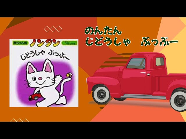 ノンタンじどうしゃぶっぶー【NONTAN My Red Car】Learning Japanese