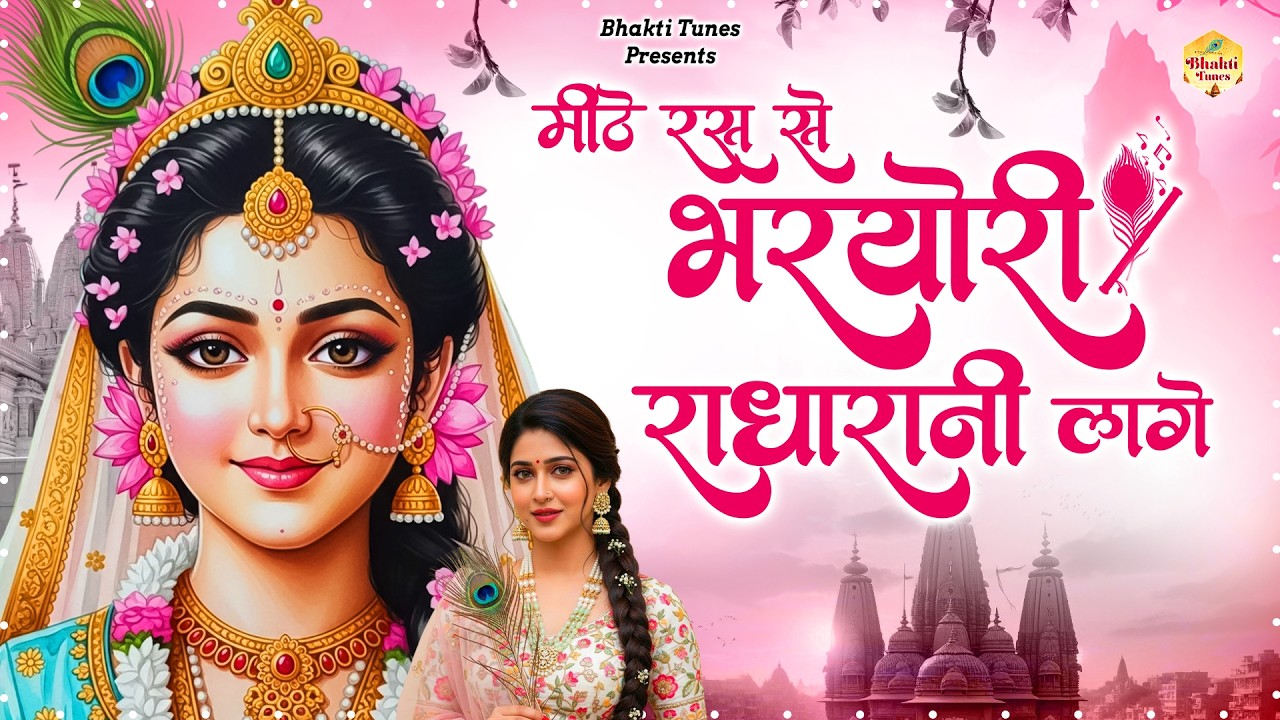 मीठे रस से भरयोरी राधा रानी लागे | Mithe Raas Se Bharyori Radha Rani | Krishna New Bhajan 2026 |
