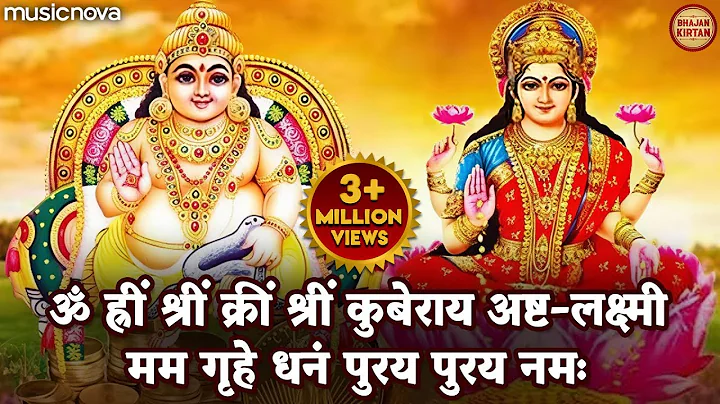 Kubera Ashta Lakshmi Mantra 108 Times | कुबेर लक्ष्मी मंत्र | Mantra For Money | Kuber Mantra
