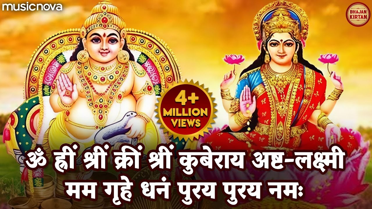 Kubera Ashta Lakshmi Mantra 108 Times | कुबेर लक्ष्मी मंत्र | Mantra For Money | Kuber Mantra