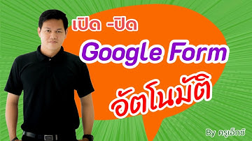 Ep.02 ตั้งเวลาเปิดปิดGoogleForm อัตโนมัติ