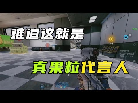 难道这就是真果粒代言人？【CODM茶颜哥哥】