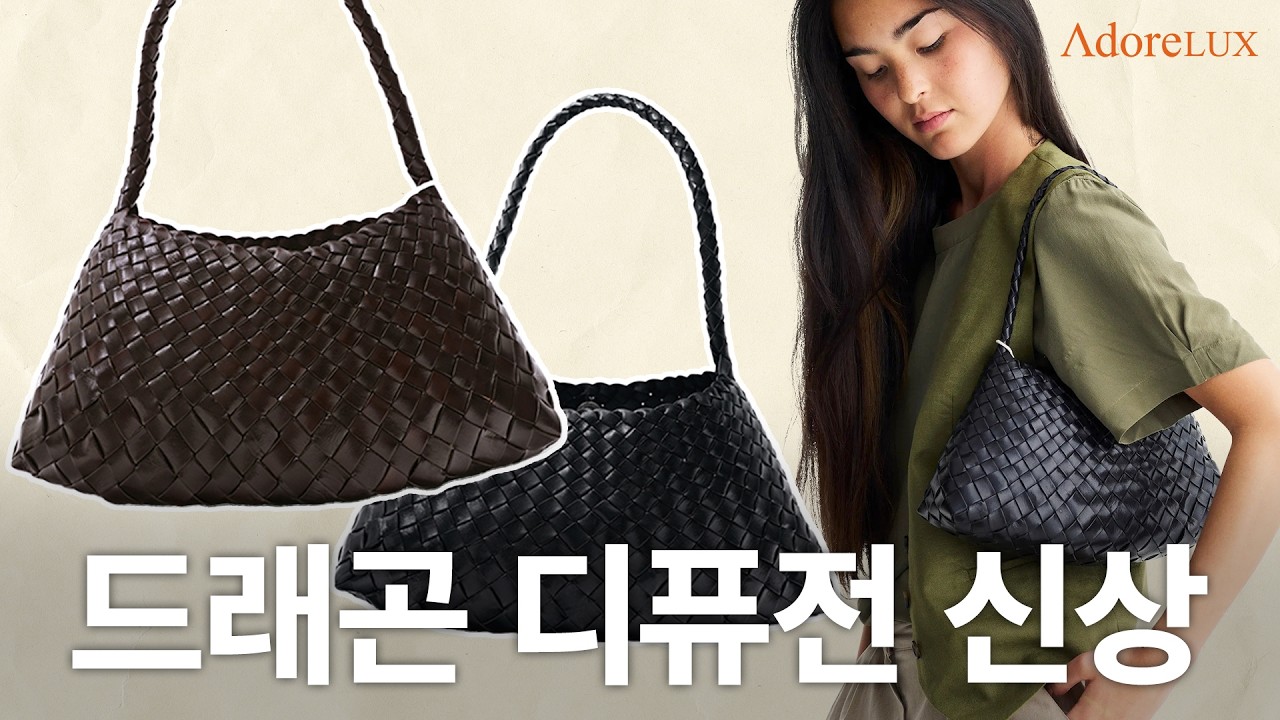 보테가 감성 여름 잇백! 품절 직전, 인기폭발 여름가방! 드래곤 디퓨전 리뷰🐉🔥 로잔나, 산타 크로체, 난투켓, 위빙백, 보테가 베네타