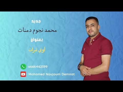 محمد نجوم دمنات أغنية عقلات ف مدننيغي 