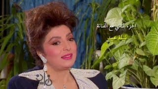 دردشة׃ حوار سهير شلبي مع نبيلة عبيد نجمة مصر الأولى عن أهم أعمالها جـ 2